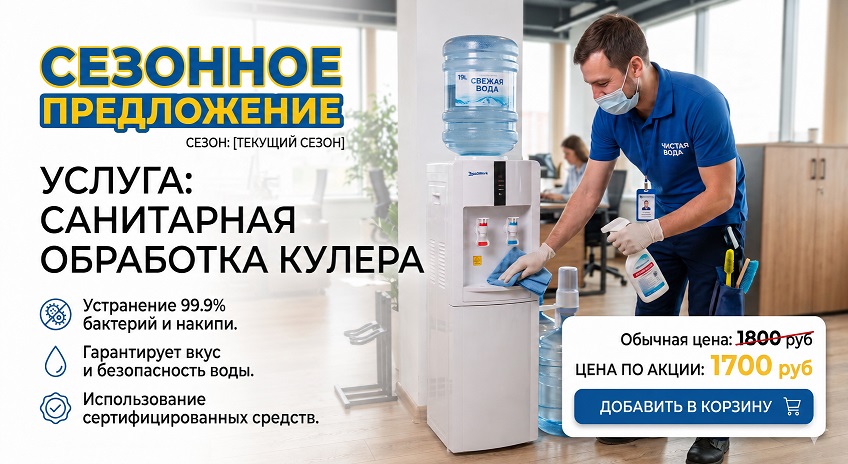 Санитарная обработка кулера для воды.